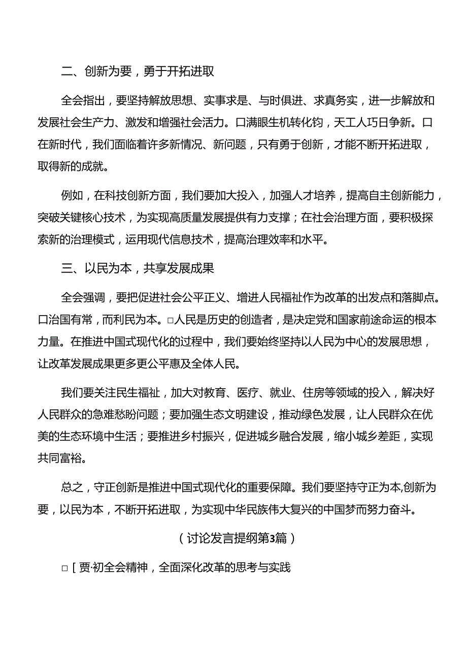 8篇在关于开展学习2024年《中共中央关于进一步全面深化改革、推进中国式现代化的决定》的研讨发言材料及学习心得.docx_第3页