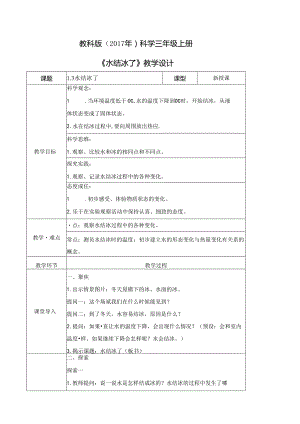 1.3 水结冰了（教学设计）三年级科学上册（教科版）.docx