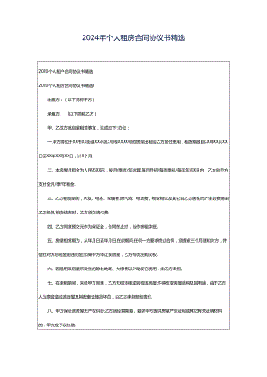 2024年个人租房合同协议书精选.docx