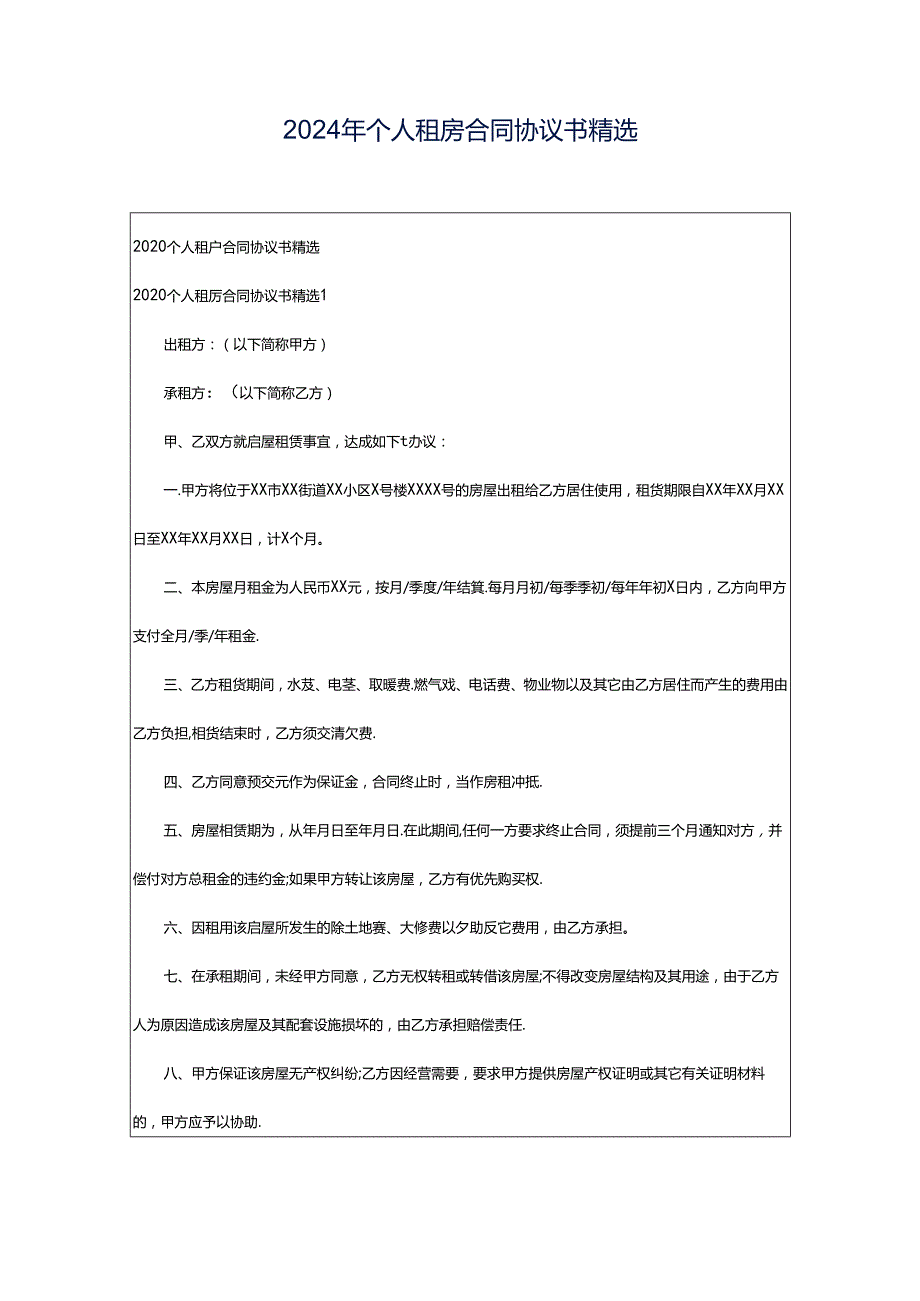 2024年个人租房合同协议书精选.docx_第1页