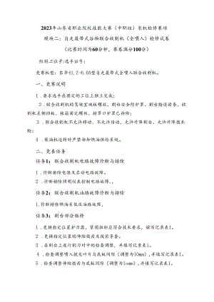 16届山东省职业院校技能大赛农机修理赛项模块二试题.docx