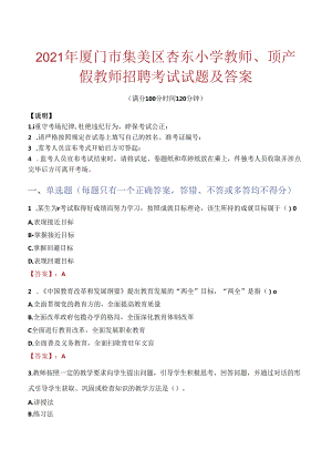 2021年厦门市集美区杏东小学教师、顶产假教师招聘考试试题及答案.docx