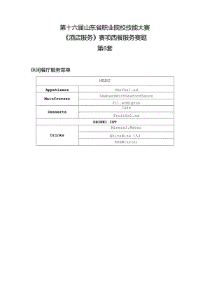 16届山东职业技能大赛6酒店服务赛项西餐服务赛题第6套.docx