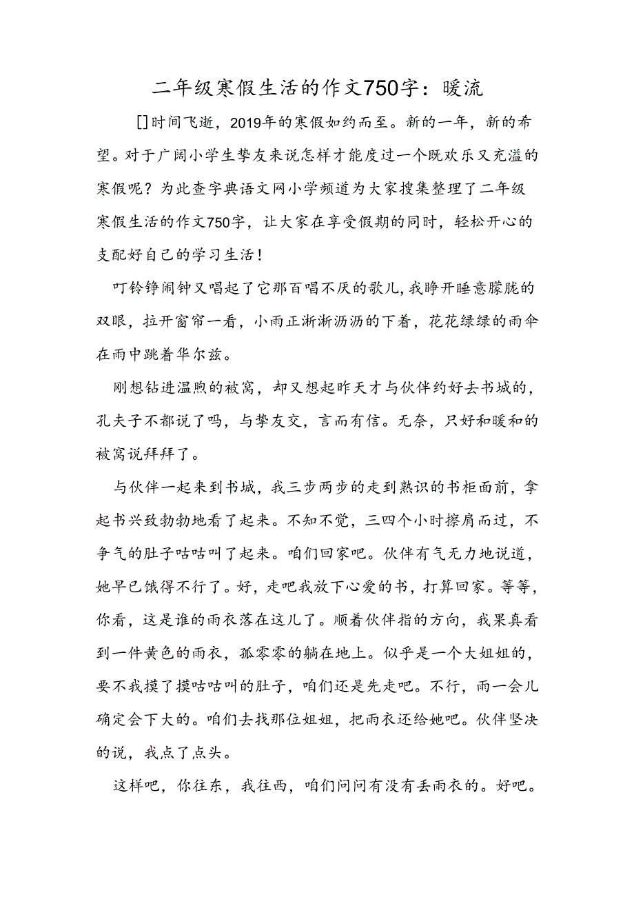 二年级寒假生活的作文750字：暖流.docx_第1页