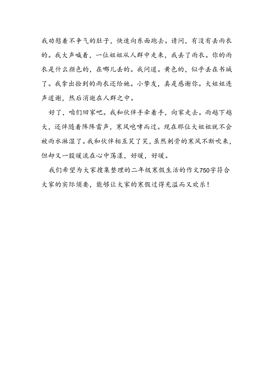 二年级寒假生活的作文750字：暖流.docx_第2页