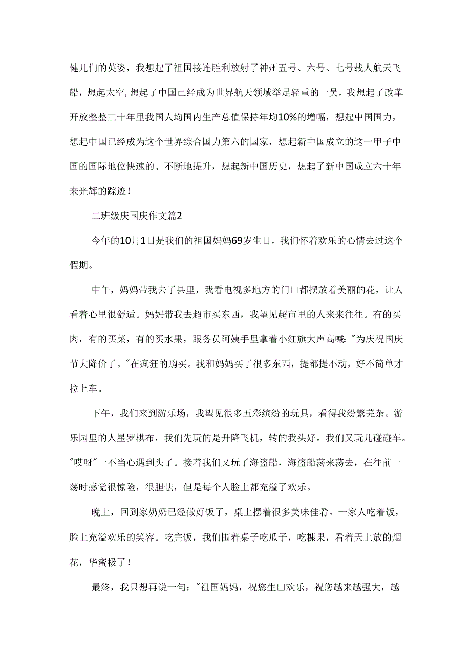 二年级庆国庆作文.docx_第2页