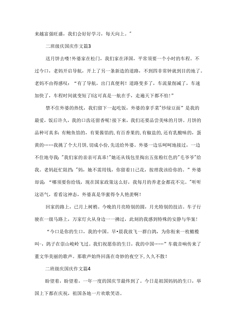 二年级庆国庆作文.docx_第3页