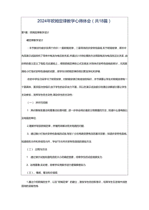 2024年欧姆定律教学心得体会（共18篇）.docx