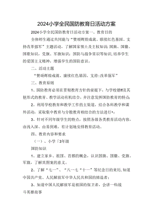 2024小学全民国防教育日活动方案.docx