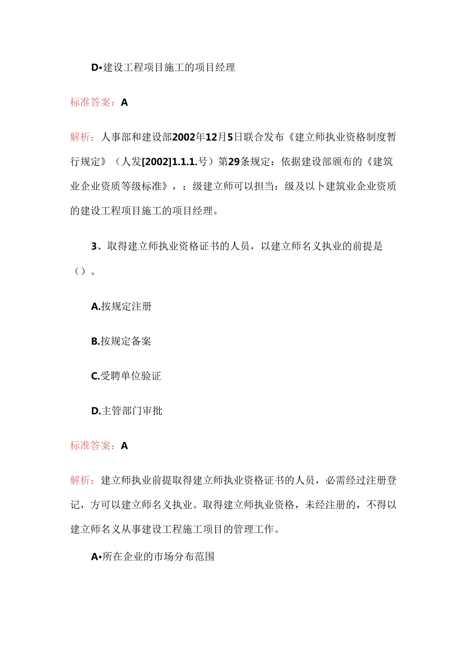 二级建造师考试法规及相关知识提分试题及解析.docx_第2页