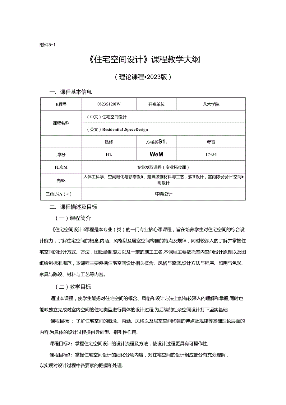 0823D1233-住宅空间设计-2023人才培养方案课程教学大纲.docx_第1页