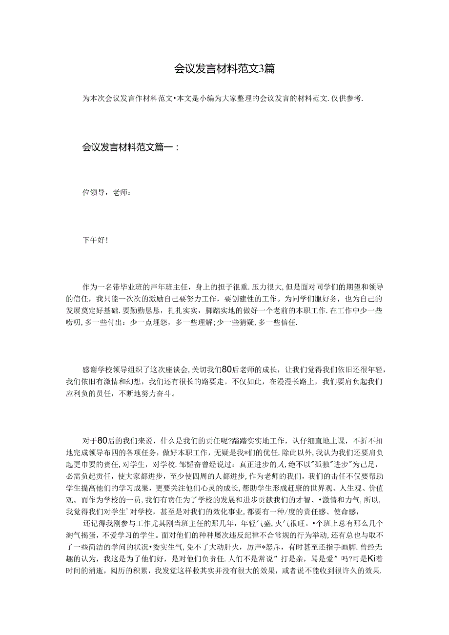 会议发言材料3篇.docx_第1页