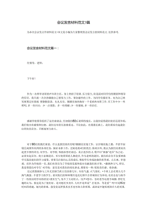 会议发言材料3篇.docx