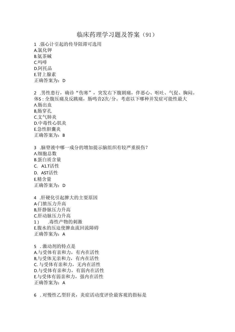 临床药理学习题及答案（91）.docx_第1页