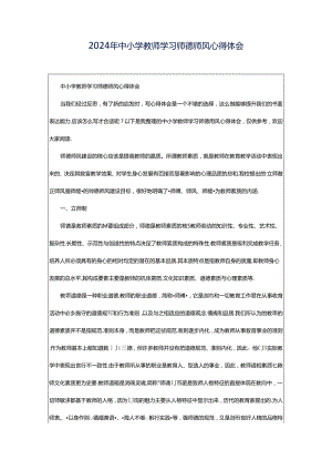 2024年中小学教师学习师德师风心得体会.docx