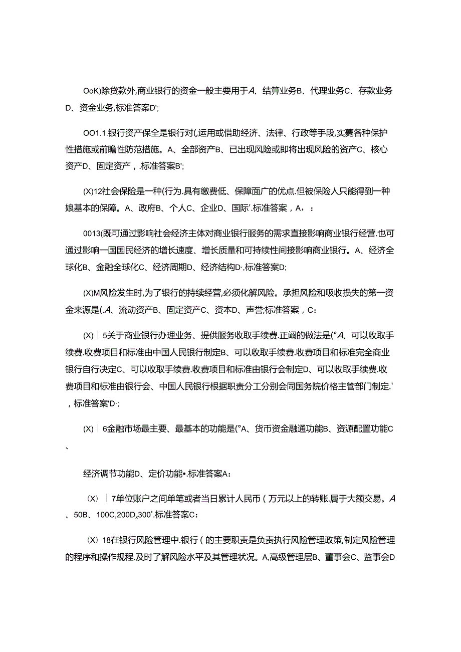 2024年银监局金融机构高级管理人员任职考试题库.docx_第2页