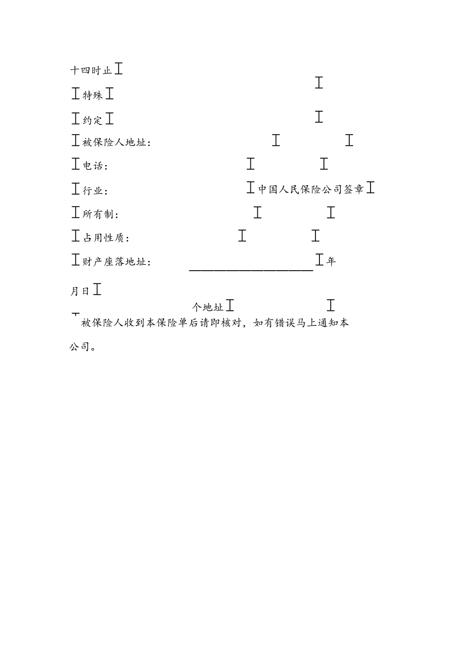 保险单（企业财产１）.docx_第2页