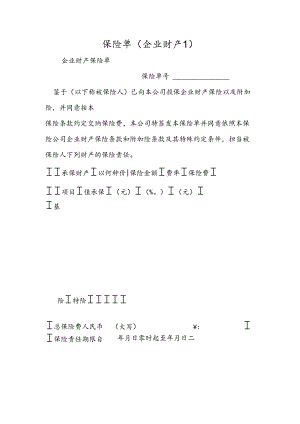保险单（企业财产１）.docx