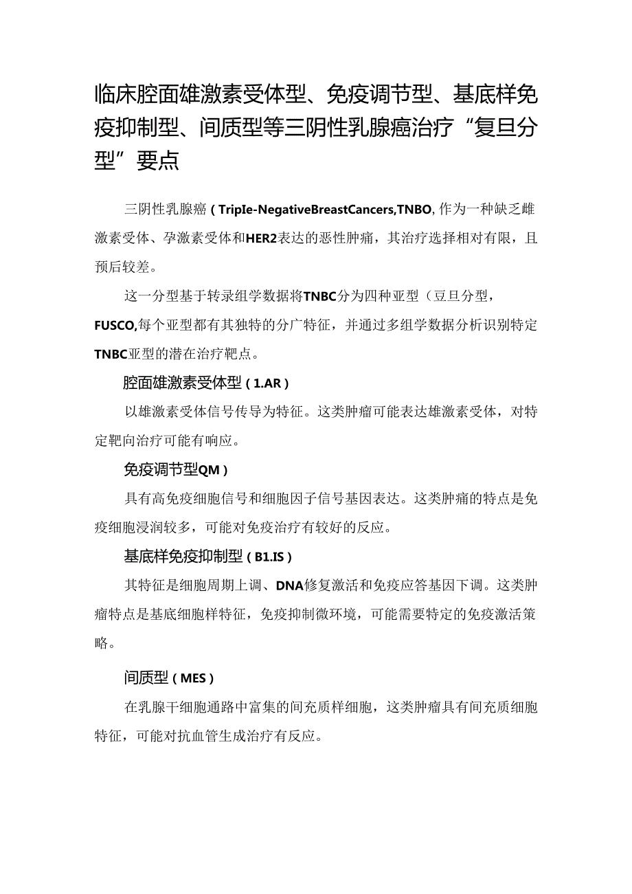 临床腔面雄激素受体型、免疫调节型、基底样免疫抑制型、间质型等三阴性乳腺癌治疗 “复旦分型”要点.docx_第1页