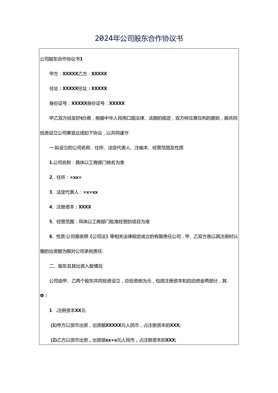 2024年公司股东合作协议书.docx_第1页