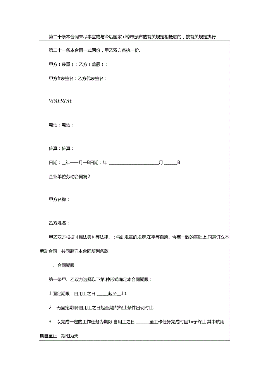 2024年企业单位劳动合同.docx_第3页