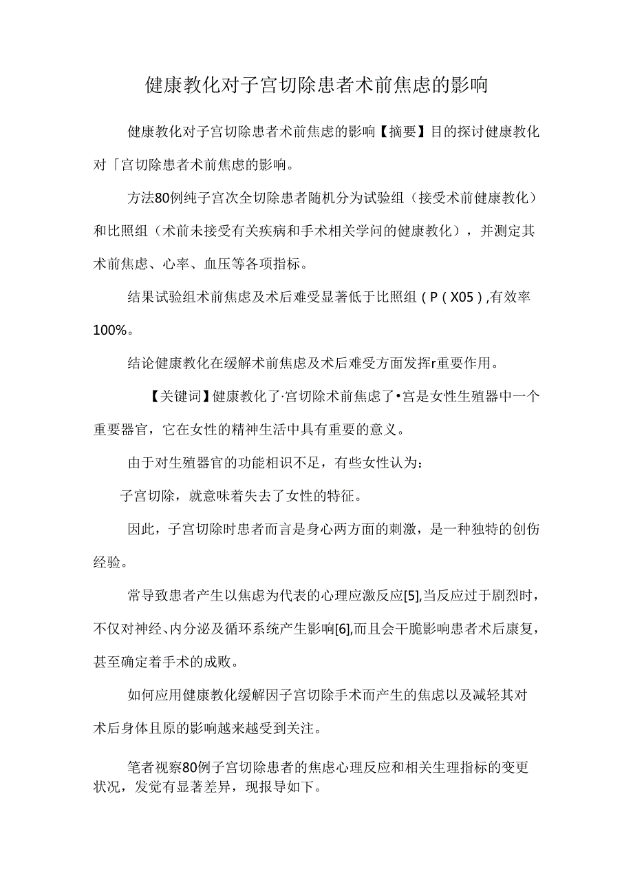 健康教育对子宫切除患者术前焦虑的影响.docx_第1页