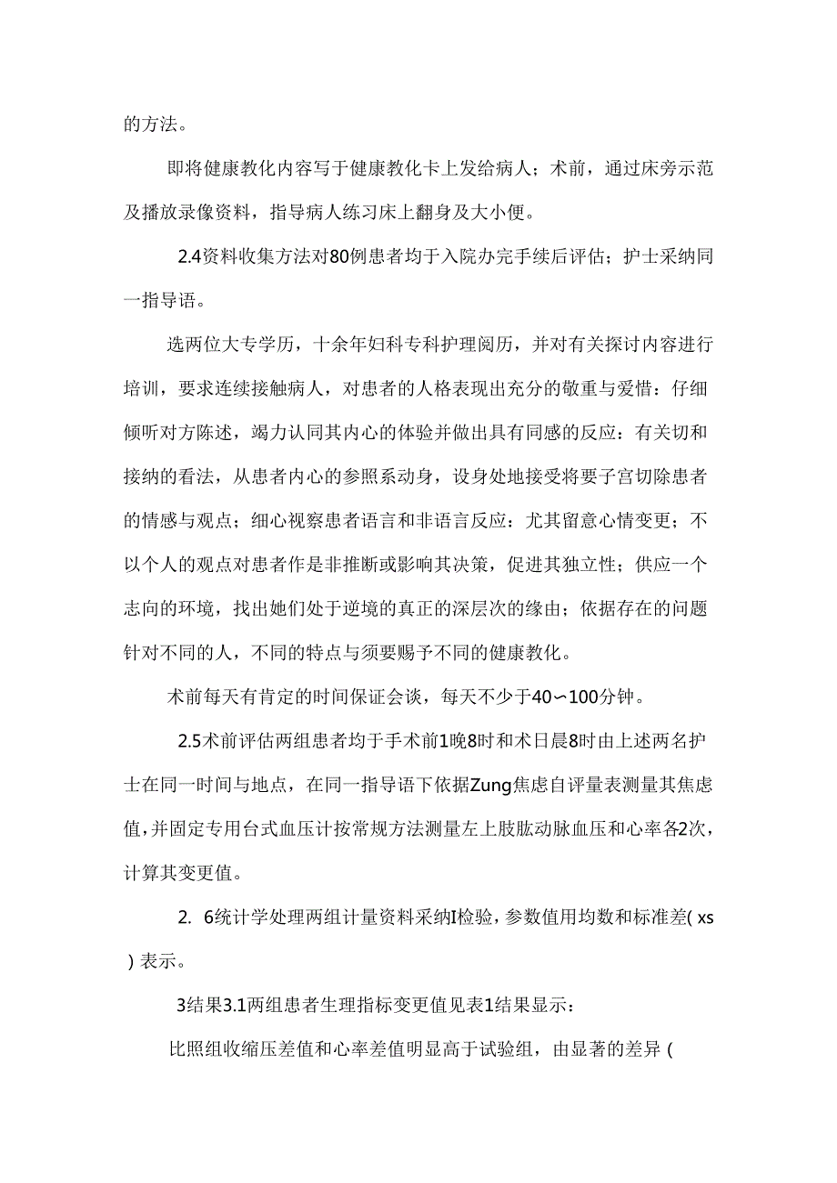 健康教育对子宫切除患者术前焦虑的影响.docx_第3页