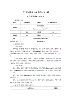 1523D01007-工程制图实训-2023版人才培养方案课程教学大纲.docx