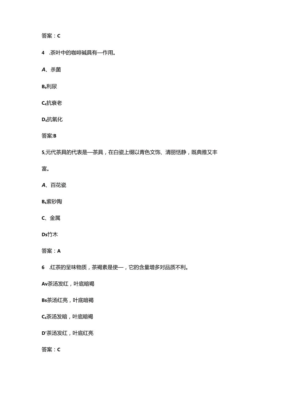 2024年山东初级茶艺师技能鉴定高频核心题库（含答案）.docx_第2页