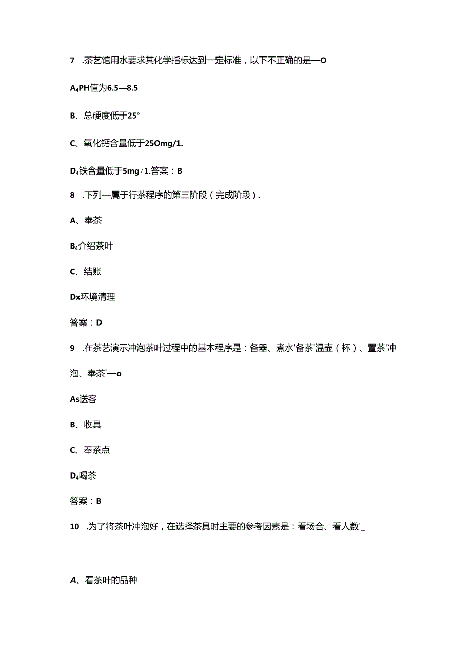 2024年山东初级茶艺师技能鉴定高频核心题库（含答案）.docx_第3页