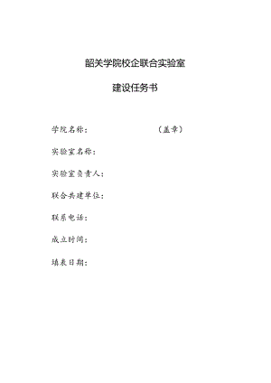 2.韶关学院联合教学实验室建设任务书.docx