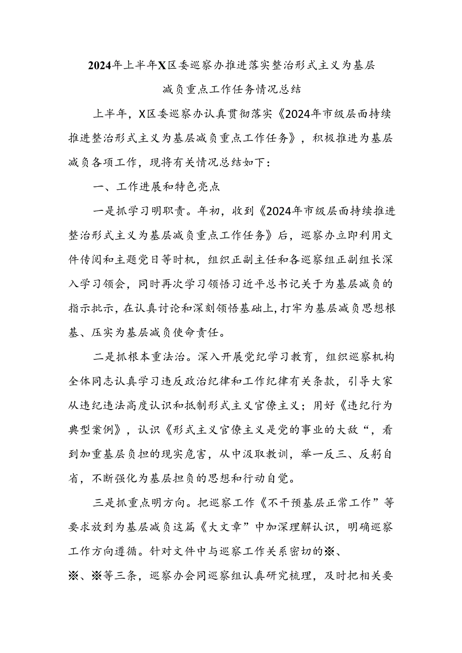 2024年上半年X区委巡察办推进落实整治形式主义为基层减负重点工作任务情况总结.docx_第1页