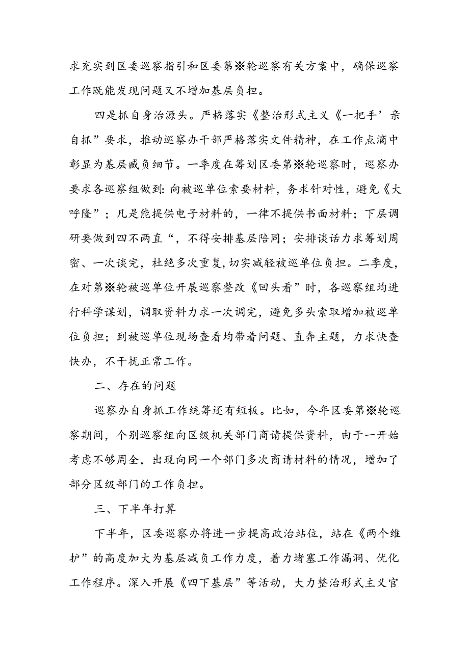 2024年上半年X区委巡察办推进落实整治形式主义为基层减负重点工作任务情况总结.docx_第2页