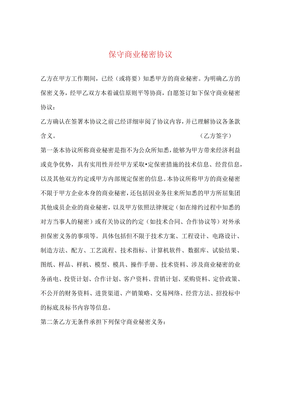 保守商业秘密协议.docx_第1页