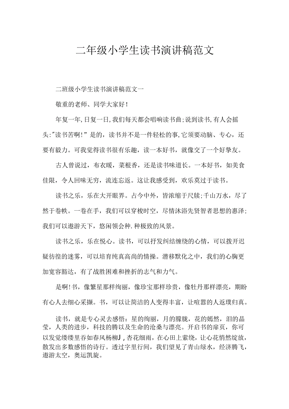 二年级小学生读书演讲稿范文.docx_第1页