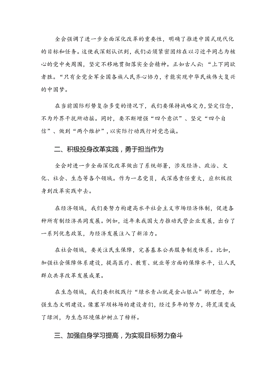 8篇汇编2024年党的二十届三中全会公报的交流发言材料及心得感悟.docx_第3页