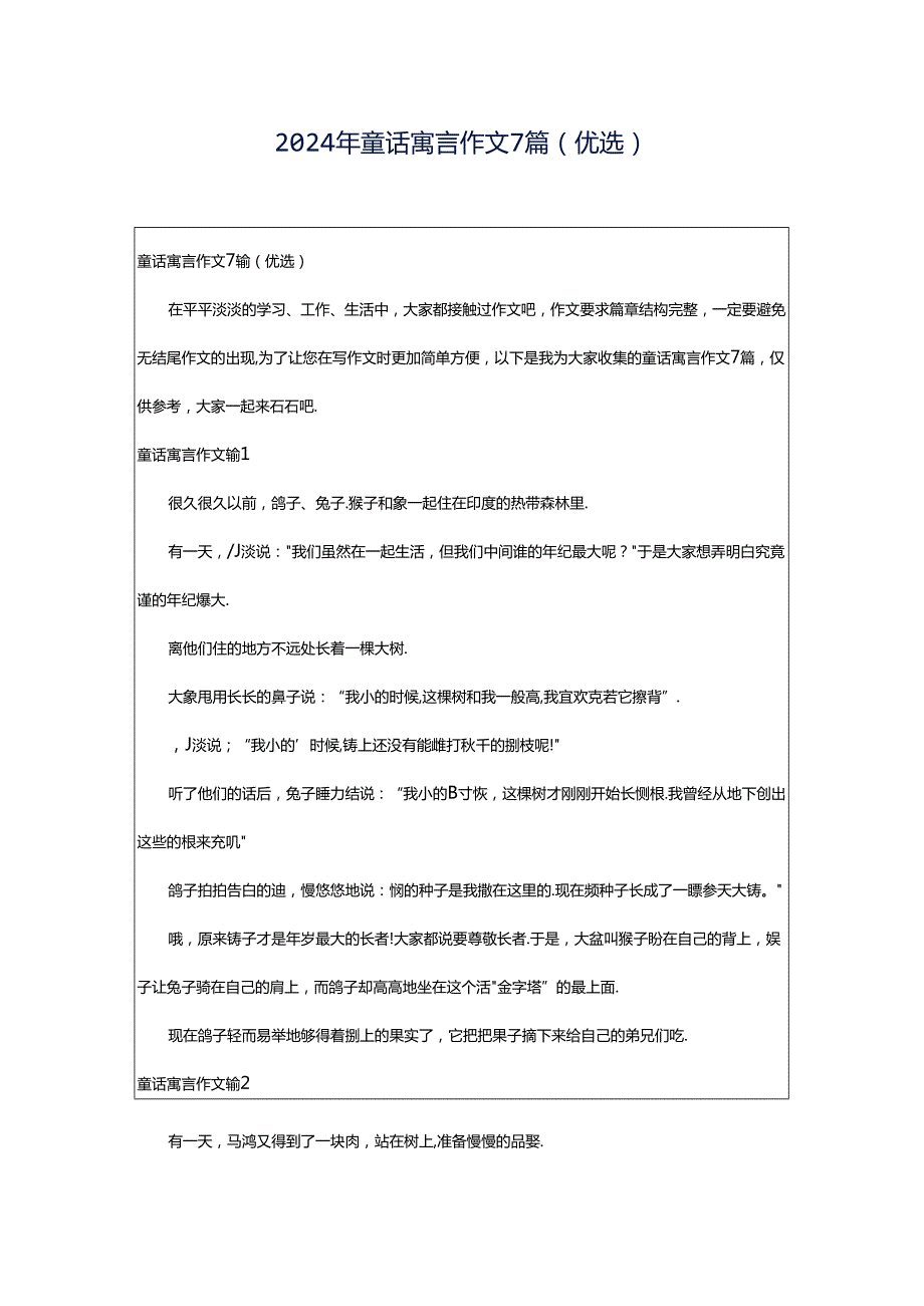 2024年童话寓言作文7篇（优选）.docx_第1页