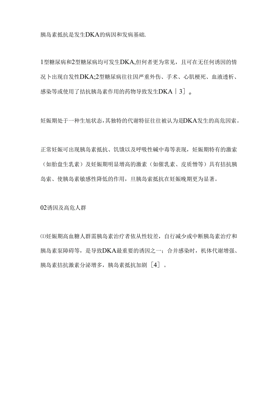 2024妊娠合并糖尿病酮症酸中毒的诊治（全文）.docx_第2页