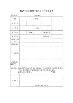 2024年公开招聘专职社区工作者报名表.docx