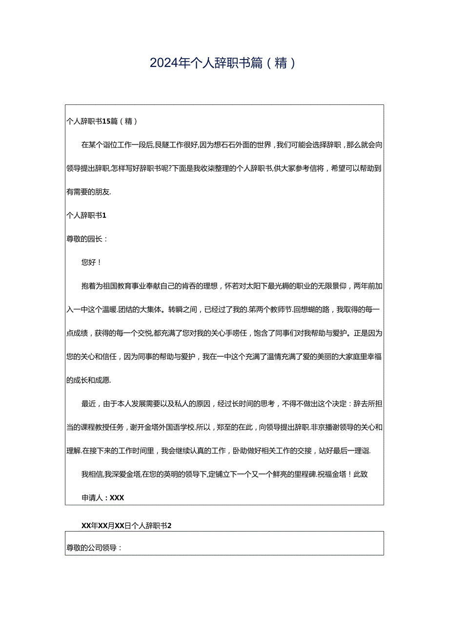 2024年个人辞职书篇(精).docx_第1页