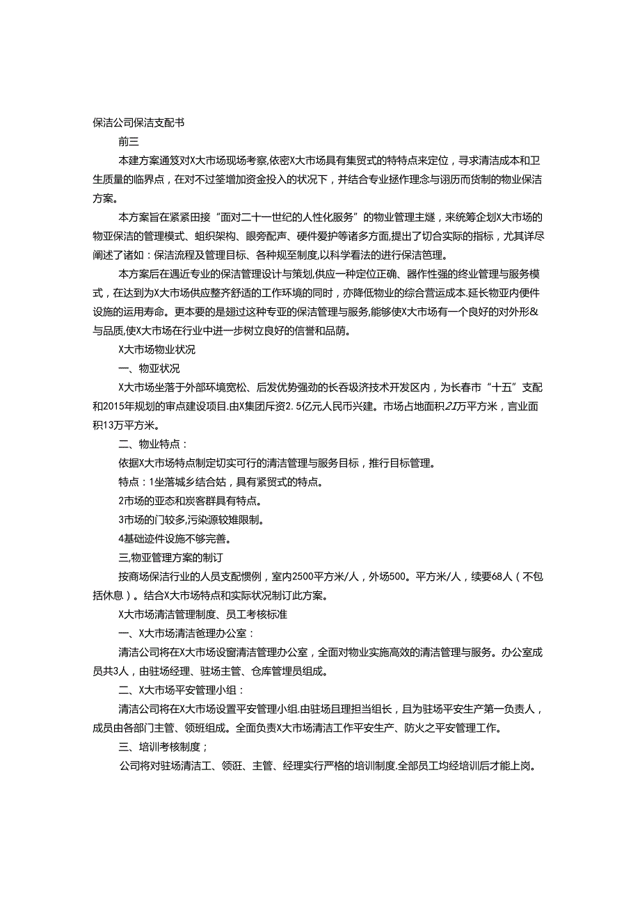 保洁计划书.docx_第1页