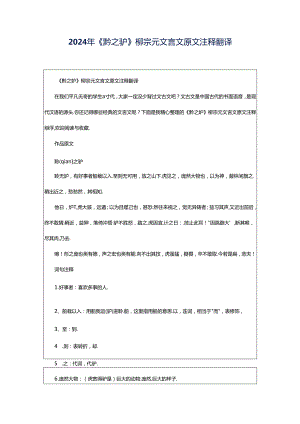 2024年《黔之驴》柳宗元文言文原文注释翻译.docx