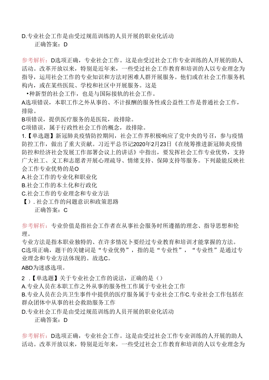 2020年初级社会工作者考试《社会工作综合能力》真题及解析.docx_第2页