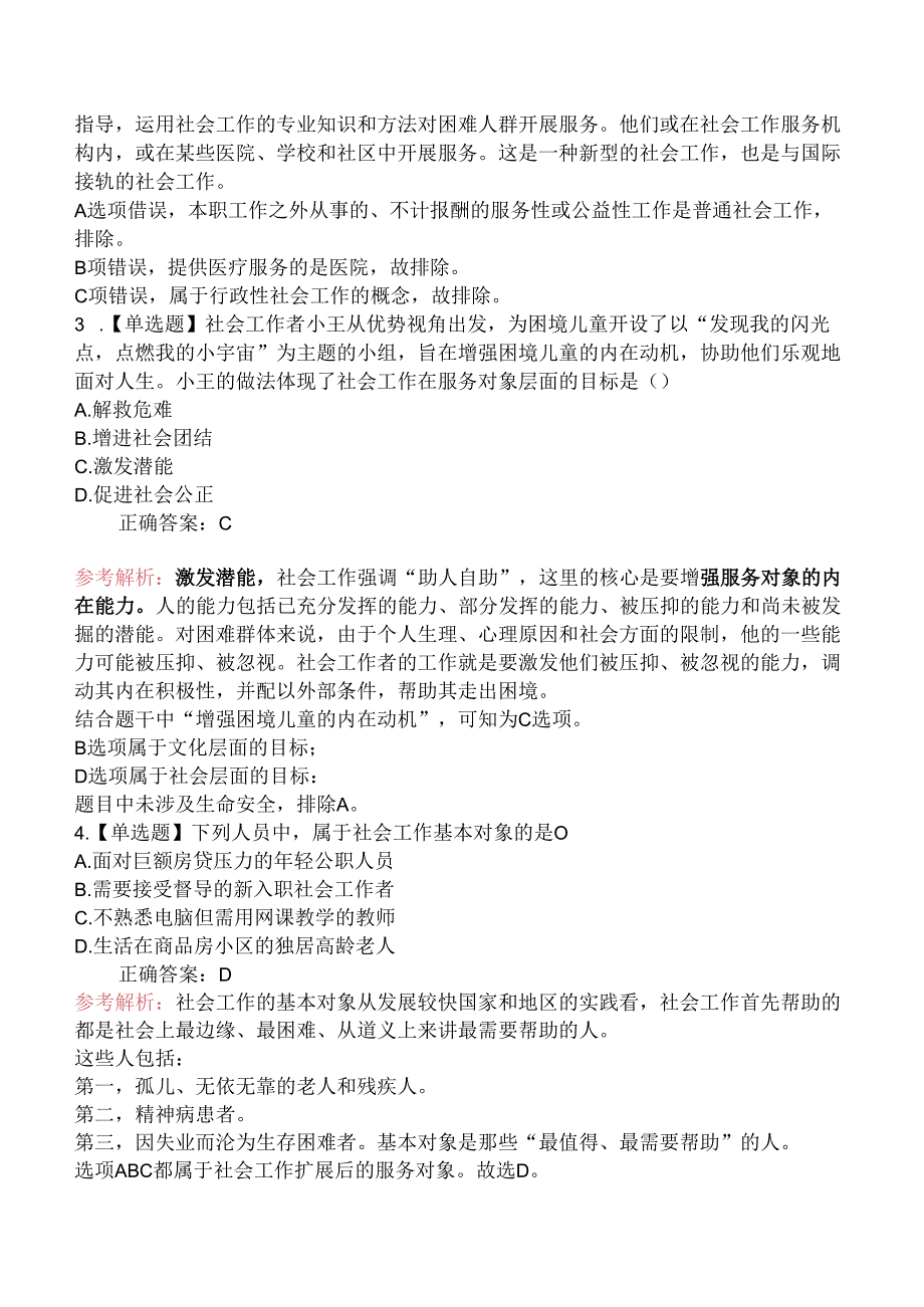 2020年初级社会工作者考试《社会工作综合能力》真题及解析.docx_第3页