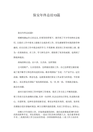 保安年终总结13篇.docx