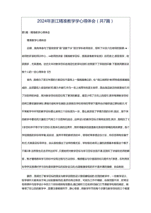 2024年浙江精准教学学心得体会（共7篇）.docx