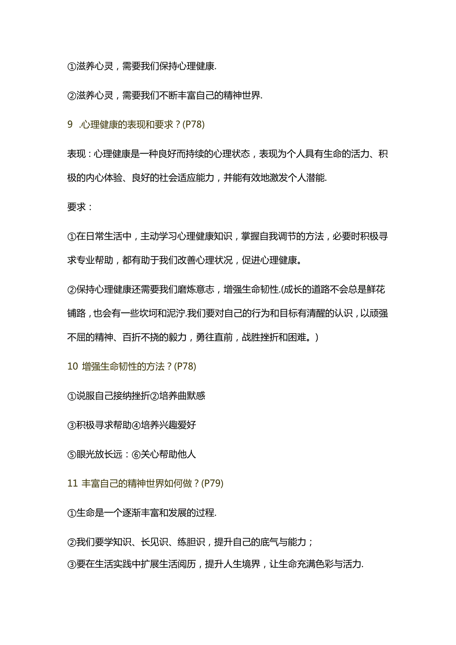 2024年秋新版七上第十课《保持身心健康》知识点速记.docx_第3页