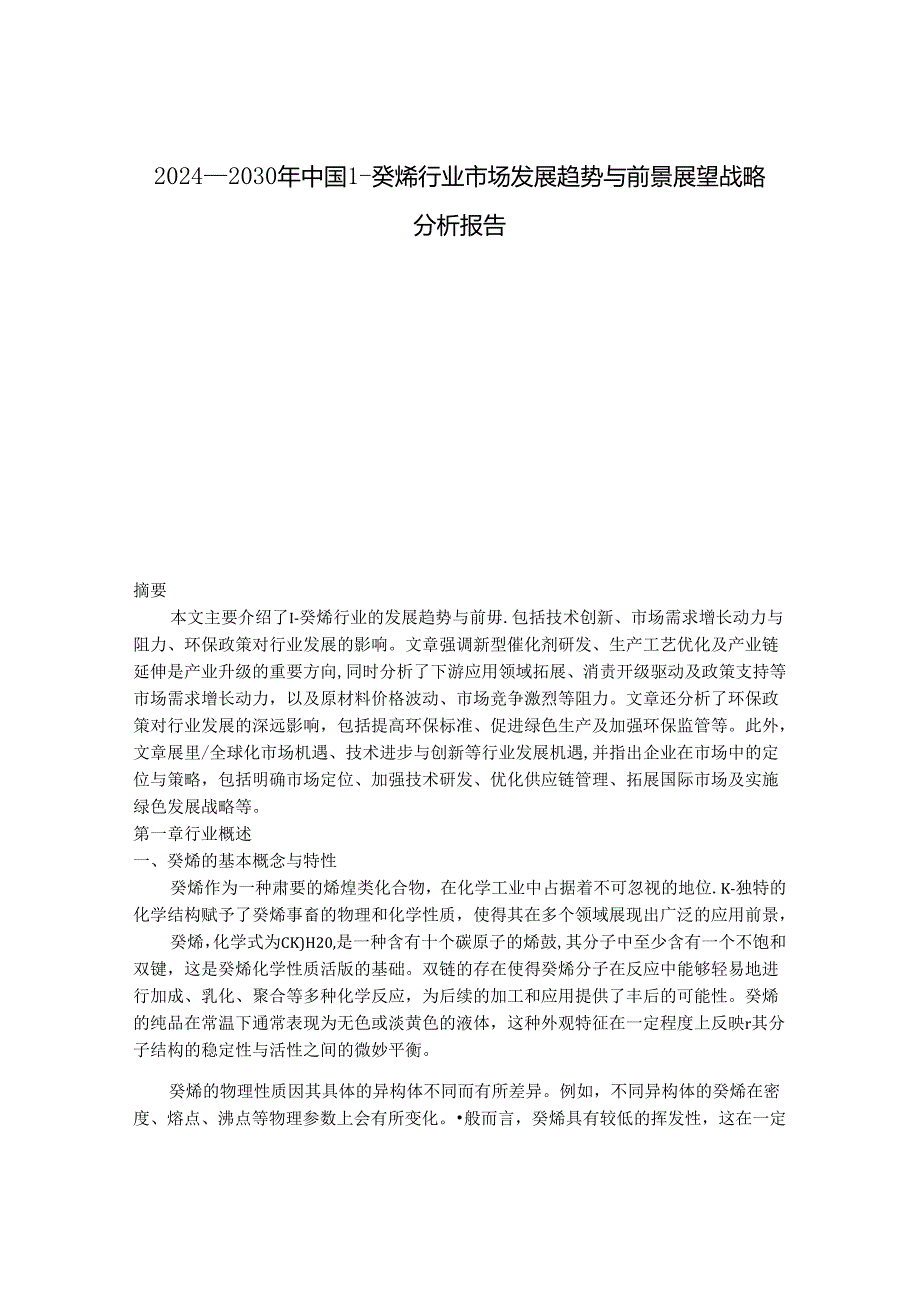 2024-2030年中国1-癸烯行业市场发展趋势与前景展望战略分析报告.docx_第1页