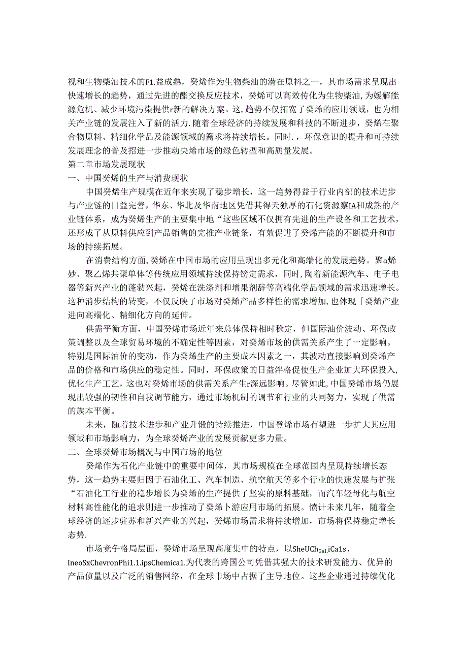 2024-2030年中国1-癸烯行业市场发展趋势与前景展望战略分析报告.docx_第3页