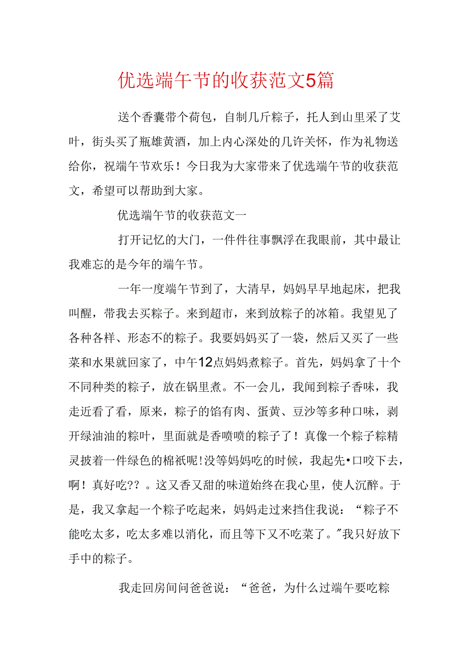 优选端午节的收获范文5篇.docx_第1页